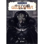 グイン・サーガ20 サリアの娘（早川書房） [電子書籍]