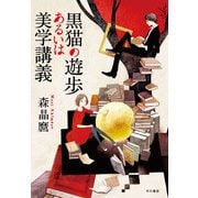 黒猫の遊歩あるいは美学講義 （早川書房） [電子書籍]