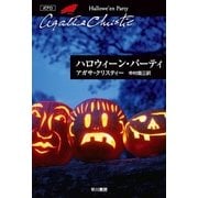 ハロウィーン・パーティ（クリスティー文庫） [電子書籍]