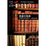書斎の死体（ハヤカワ文庫） [電子書籍]