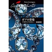 ポアロ登場（ハヤカワ文庫） [電子書籍]