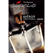 ねずみとり（ハヤカワ文庫） [電子書籍]