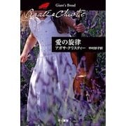 愛の旋律（ハヤカワ文庫） [電子書籍]