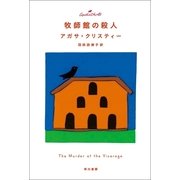 牧師館の殺人（クリスティー文庫） [電子書籍]