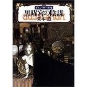 グイン・サーガ21 黒曜宮の陰謀（早川書房） [電子書籍]