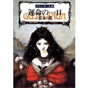 グイン・サーガ22 運命の一日（早川書房） [電子書籍]