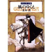 グイン・サーガ23 風のゆくえ（早川書房） [電子書籍]
