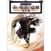 グイン・サーガ24 赤い街道の盗賊（早川書房） [電子書籍]