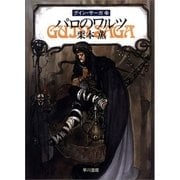 グイン・サーガ25 パロのワルツ（早川書房） [電子書籍]