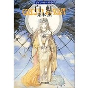 グイン・サーガ26 白虹（早川書房） [電子書籍]