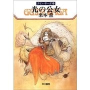 グイン・サーガ27 光の公女（早川書房） [電子書籍]