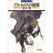 グイン・サーガ28 アルセイスの秘密（早川書房） [電子書籍]
