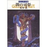 グイン・サーガ29 闇の司祭（早川書房） [電子書籍]
