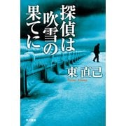 探偵は吹雪の果てに―ススキの探偵シリーズ（ハヤカワ文庫） [電子書籍]