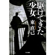 駆けてきた少女―ススキノ探偵シリーズ（ハヤカワ文庫） [電子書籍]