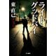 ライト・グッドバイ―ススキノ探偵シリーズ（ハヤカワ文庫） [電子書籍]
