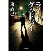 ライト・グッドバイ―ススキノ探偵シリーズ（ハヤカワ文庫） [電子書籍]
