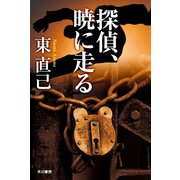 探偵、暁に走る―ススキノ探偵シリーズ（ハヤカワ文庫） [電子書籍]