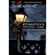 ポアロのクリスマス（クリスティー文庫） [電子書籍]