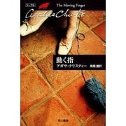 動く指（ハヤカワ文庫） [電子書籍]