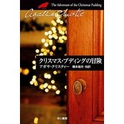 クリスマス・プディングの冒険（ハヤカワ文庫） [電子書籍]