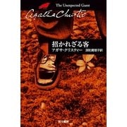 招かれざる客（ハヤカワ文庫） [電子書籍]