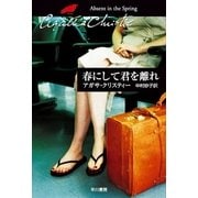 春にして君を離れ（ハヤカワ文庫） [電子書籍]