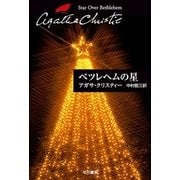 ベツレヘムの星（クリスティー文庫） [電子書籍]
