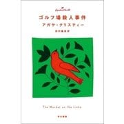 ゴルフ場殺人事件（クリスティー文庫） [電子書籍]