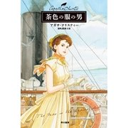 茶色の服の男（クリスティー文庫） [電子書籍]