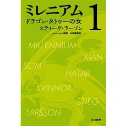 ヨドバシ.com - ミレニアム1 ドラゴン・タトゥーの女（上・下合本版