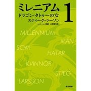 ミレニアム1　ドラゴン・タトゥーの女（上・下合本版）（早川書房） [電子書籍]