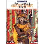 グイン・サーガ31 ヤーンの日（早川書房） [電子書籍]