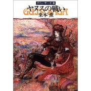 グイン・サーガ32 ヤヌスの戦い（早川書房） [電子書籍]