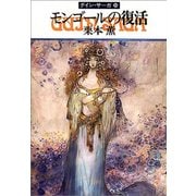 グイン・サーガ33 モンゴールの復活（早川書房） [電子書籍]
