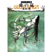 グイン・サーガ34 愛の嵐（早川書房） [電子書籍]