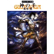 グイン・サーガ35 神の手（早川書房） [電子書籍]