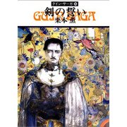 グイン・サーガ36 剣の誓い（早川書房） [電子書籍]