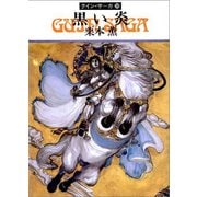 グイン・サーガ39 黒い炎（早川書房） [電子書籍]