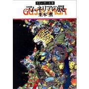 グイン・サーガ40 アムネリアの罠（早川書房） [電子書籍]