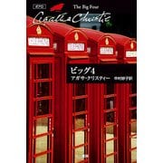ビッグ4（ハヤカワ文庫） [電子書籍]