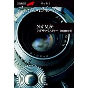 NかMか（ハヤカワ文庫） [電子書籍]
