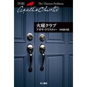 火曜クラブ（ハヤカワ文庫） [電子書籍]