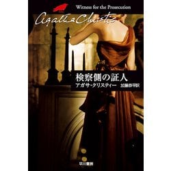 ヨドバシ.com - 検察側の証人（ハヤカワ文庫） [電子書籍] 通販【全品無料配達】