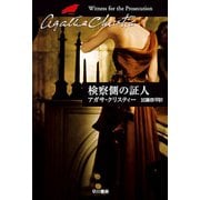 検察側の証人（ハヤカワ文庫） [電子書籍]