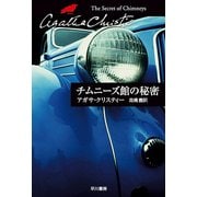 チムニーズ館の秘密（ハヤカワ文庫） [電子書籍]