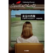未完の肖像（ハヤカワ文庫） [電子書籍]