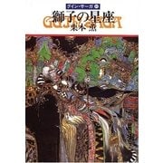 グイン・サーガ41 獅子の星座（早川書房） [電子書籍]