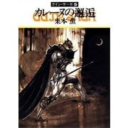 グイン・サーガ42 カレーヌの邂逅（早川書房） [電子書籍]