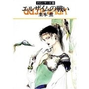グイン・サーガ43 エルザイムの戦い（早川書房） [電子書籍]